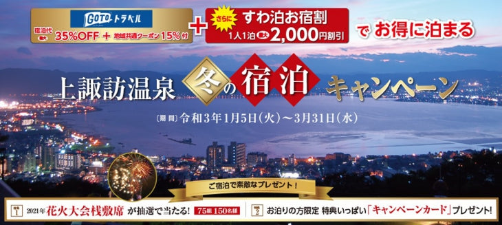 「冬の宿泊キャンペーン2021」宿泊特典の抽選を行います