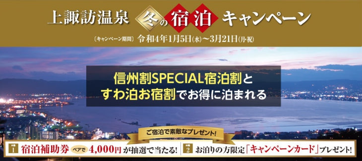 「冬の宿泊キャンペーン2022」抽選会実施のお知らせ