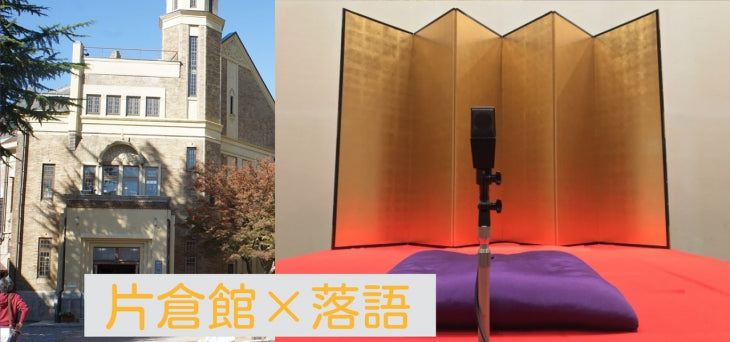 上諏訪温泉で楽しむ落語のひととき 柳家さん喬独演会in片倉館