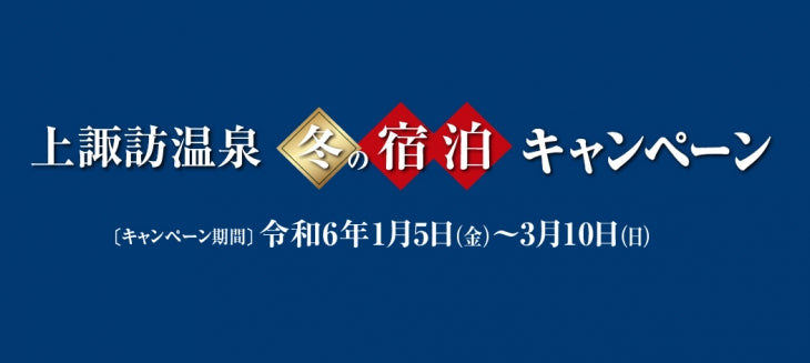 冬の宿泊キャンペーン2024 抽選会を行いました