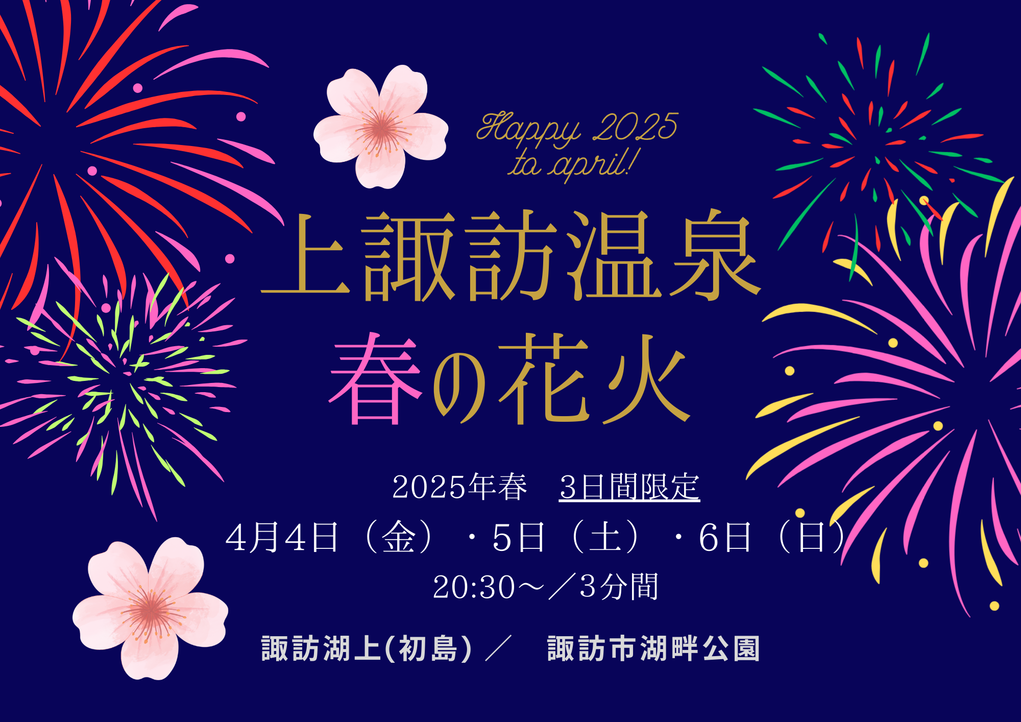 【2025年4月4日~6日】上諏訪温泉 春のウィークエンド花火 ★3/31更新