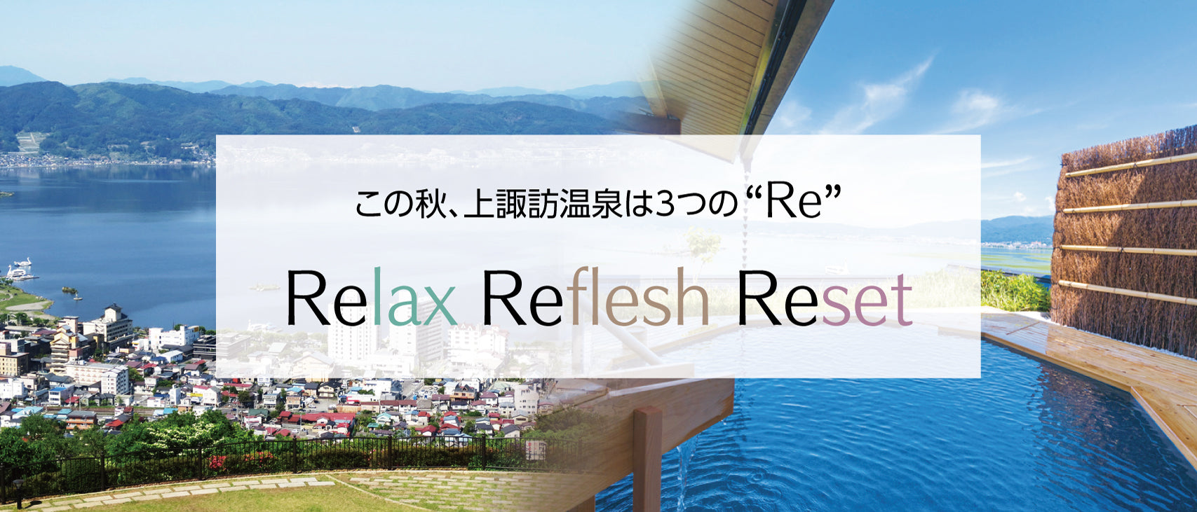 この秋、上諏訪温泉は3つの”Re”