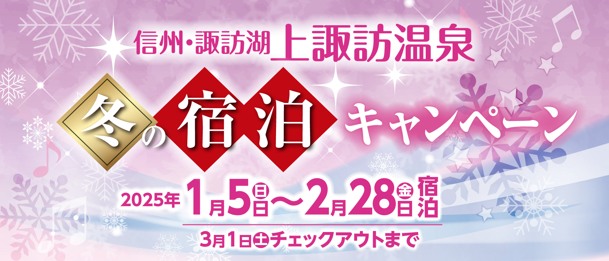 1月5日より始まります 上諏訪温泉冬の宿泊キャンペーン