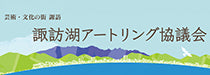 画像:諏訪湖アートリング協議会