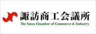 画像:諏訪商工会議所