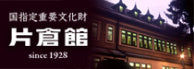 画像:片倉館