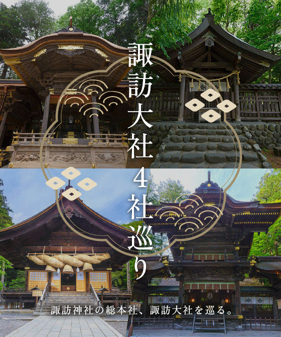 画像:諏訪大社4社巡り
