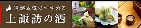 諏訪の酒の楽しみ方
