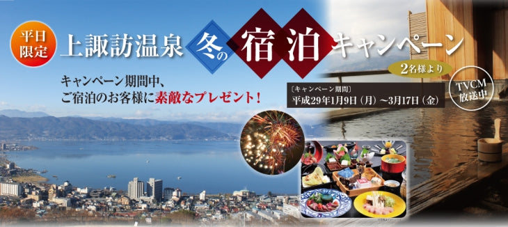 上諏訪温泉　冬の宿泊キャンペーン終了のお知らせ