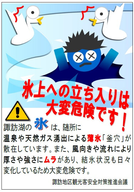 【お願い】諏訪湖の氷上には乗らないで下さい【危険】