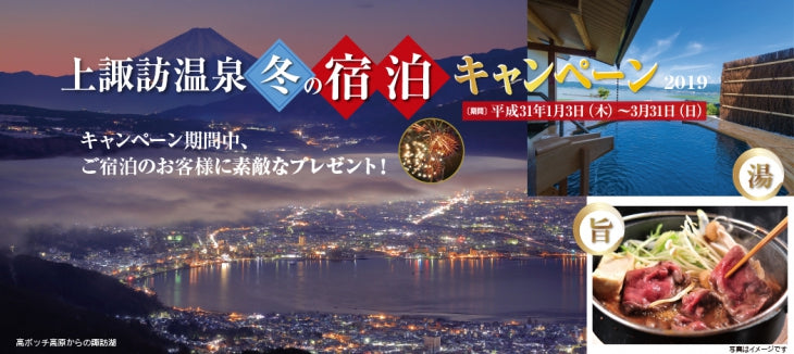 冬だから、ほっこり温泉旅行【上諏訪温泉　冬の宿泊キャンペーン2019】