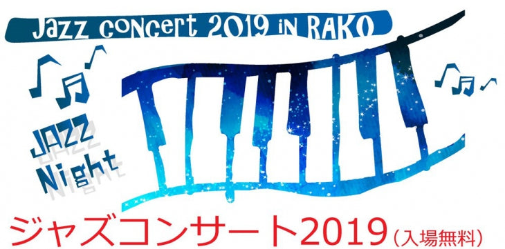ジャズコンサート2019のご案内
