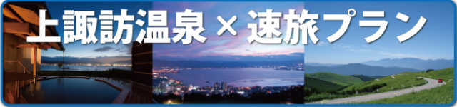NEXCO中日本「速旅　上諏訪温泉ドライブプラン」ご利用の皆様へ