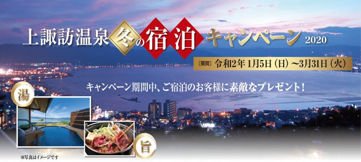 上諏訪温泉　冬の宿泊キャンペーン2020