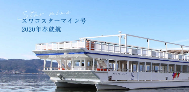 諏訪湖の新造船です