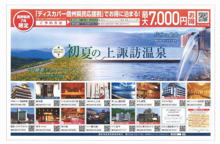7月限定「ディスカバー信州県民応援割」でお得に泊まる上諏訪温泉