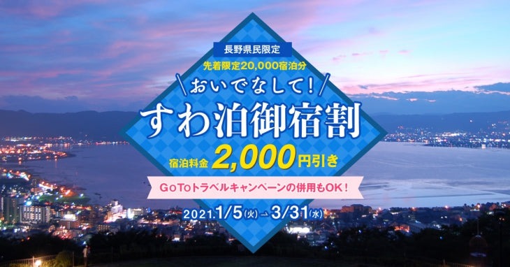 長野県民限定　「おいでなして！すわ泊御宿割」がはじまります