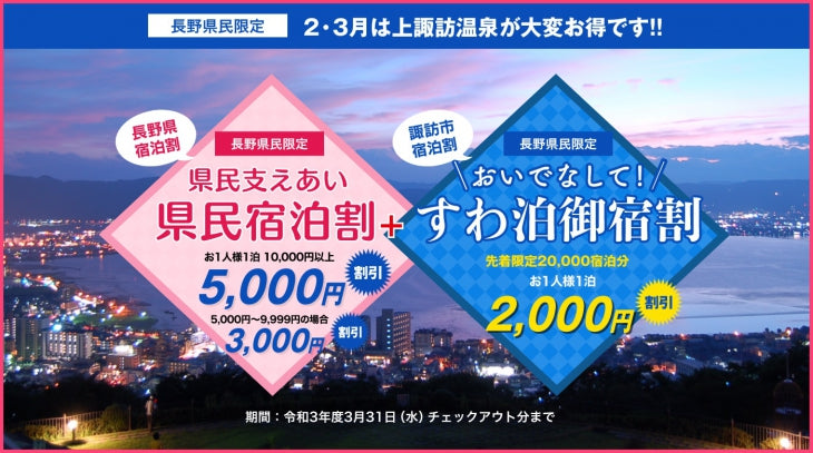 残りわずか！　最大7，000円割引でお泊りいただけます　【長野県民限定】