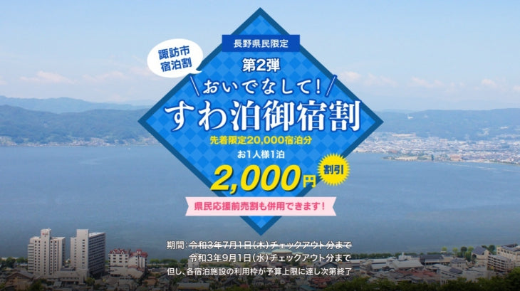 おいでなして！すわ泊お宿割（第2弾）期間延長のお知らせ