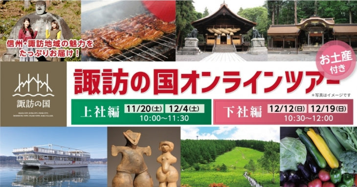 諏訪の国　オンラインツアーのご案内