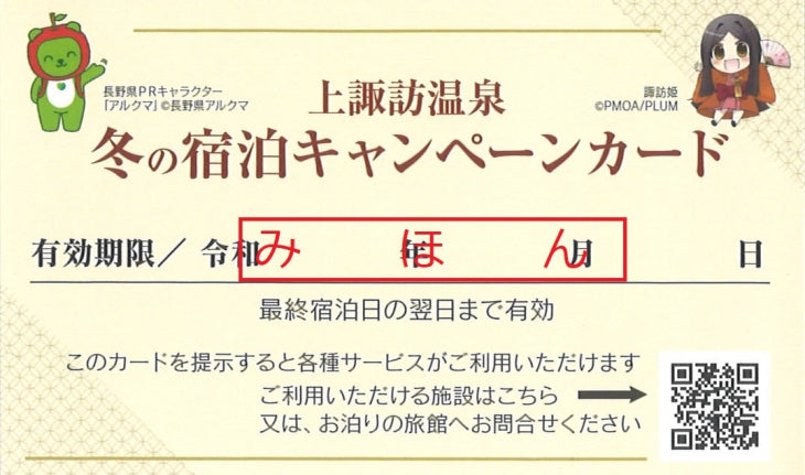 今年も実施「冬の宿泊キャンペーンカード」で諏訪を遊ぼう