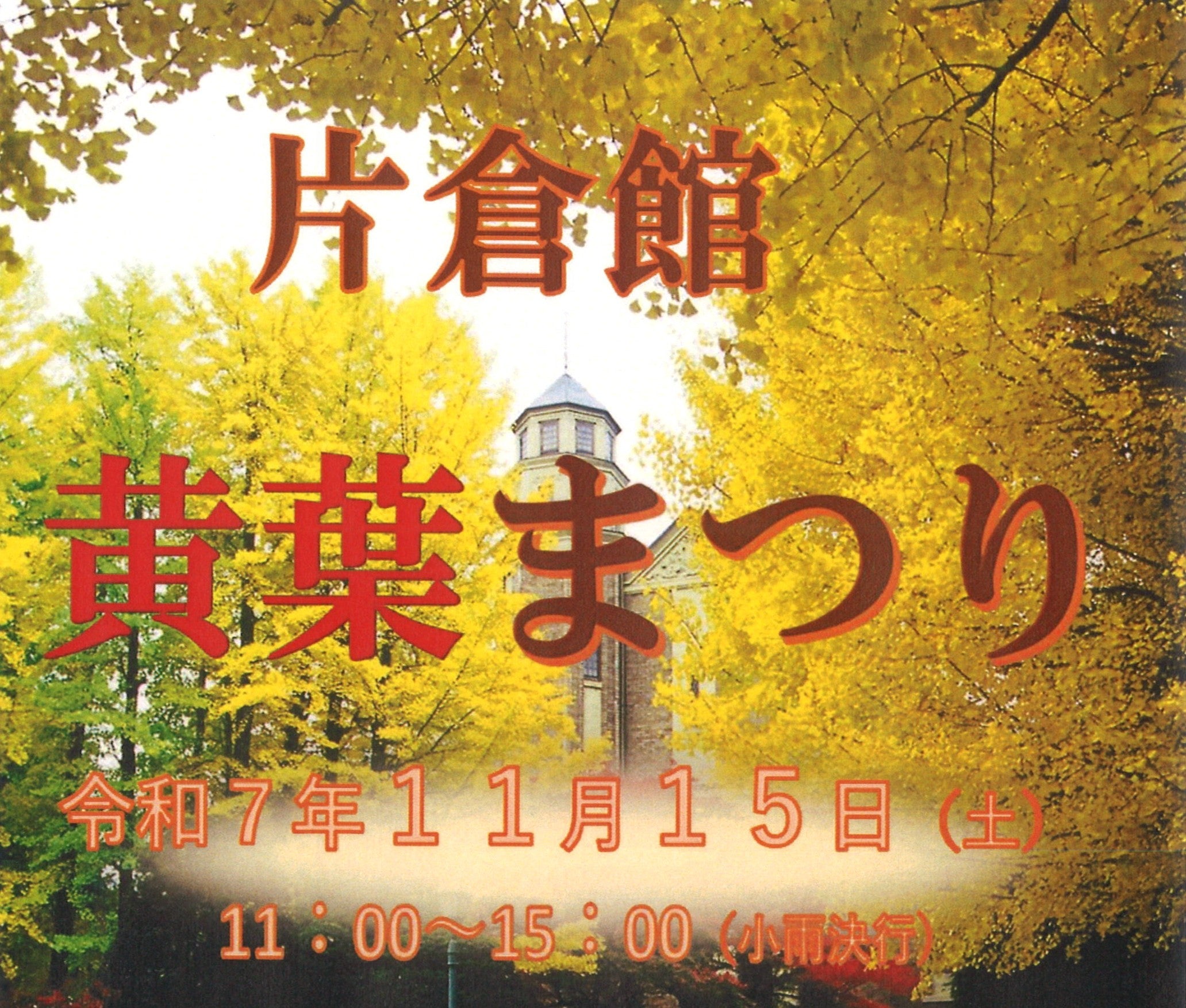 国指定重要文化財「片倉館」　黄葉まつり　
