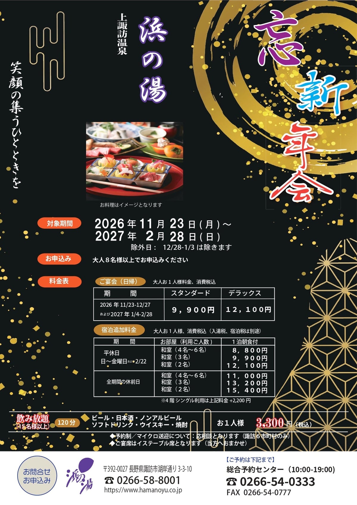 浜の湯／忘新年会プランのご紹介です
