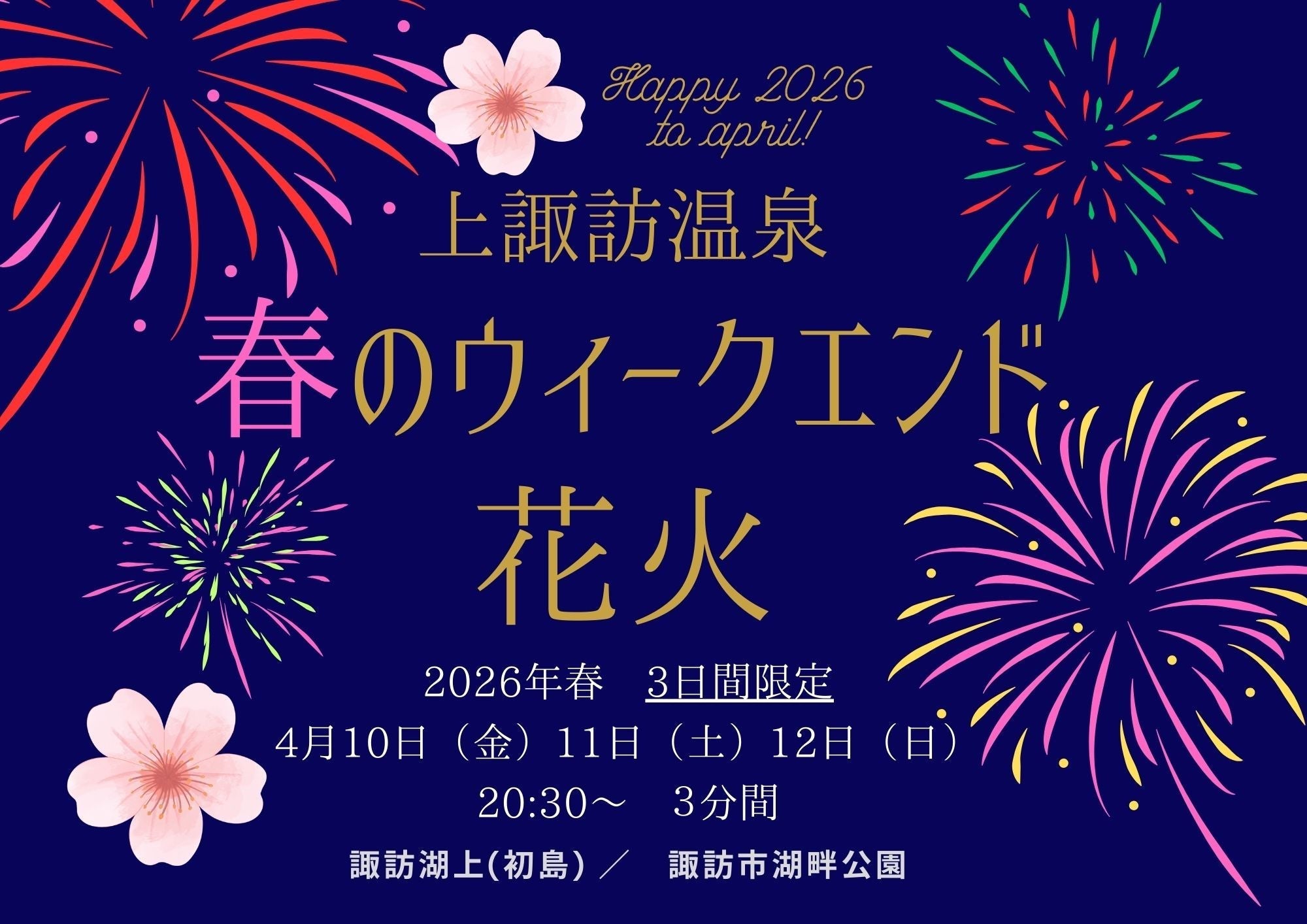 【2026年4月10日～12日】上諏訪温泉 春のウィークエンド花火　★4/9更新