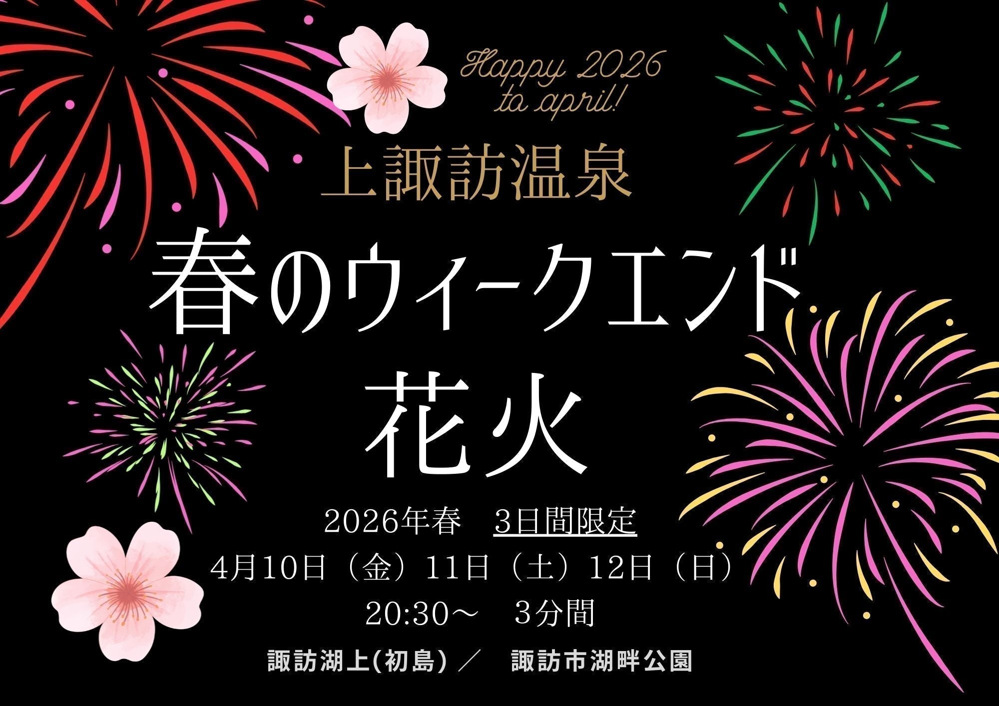 【2026年4月10日～12日】上諏訪温泉 春のウィークエンド花火　★2/24更新