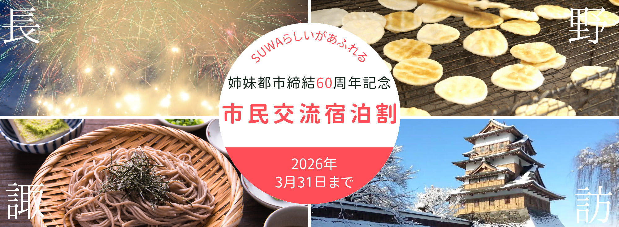 【伊東市民さま 向け】　伊東市×諏訪市　市民交流宿泊割事業