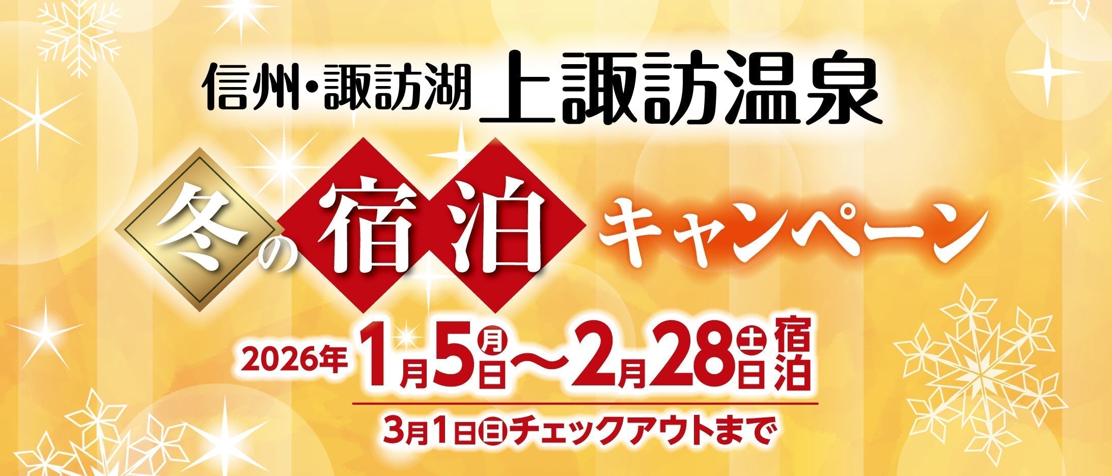 冬の宿泊キャンペーン2026　応募者抽選を行いました