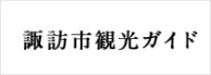 画像：諏訪市観光ガイド