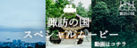 画像：諏訪の国スペシャルムービー