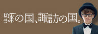 画像：諏訪の国