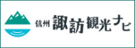 画像：信州諏訪観光ナビ