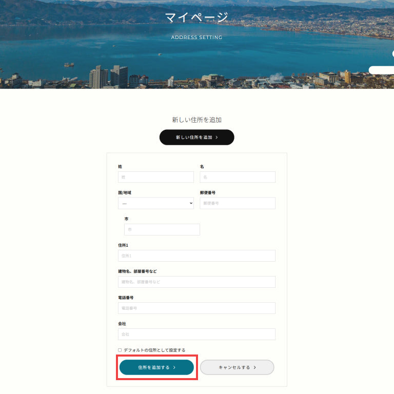 画像：登録情報を入力し住所を追加