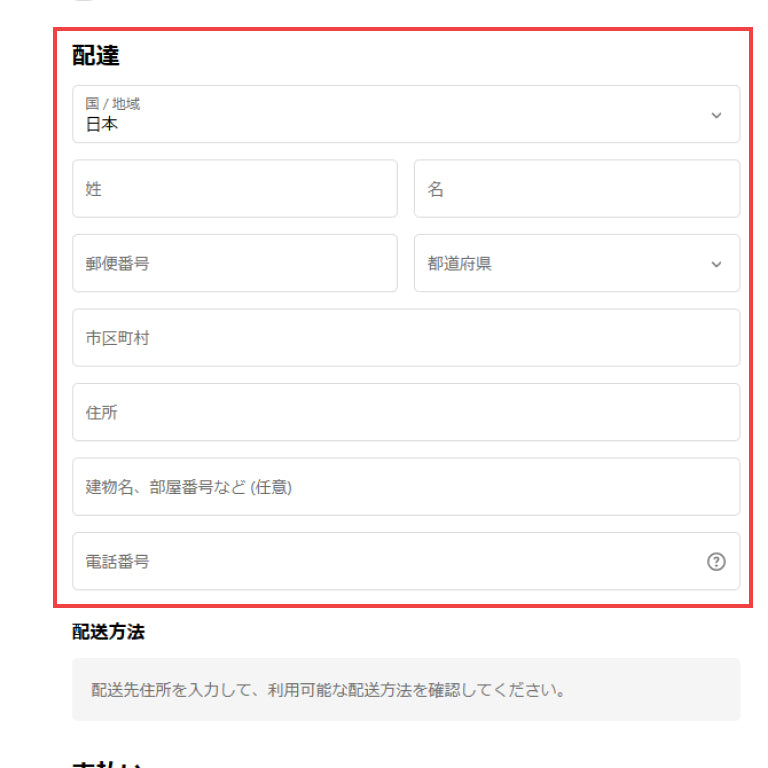 画像：お届け先の指定