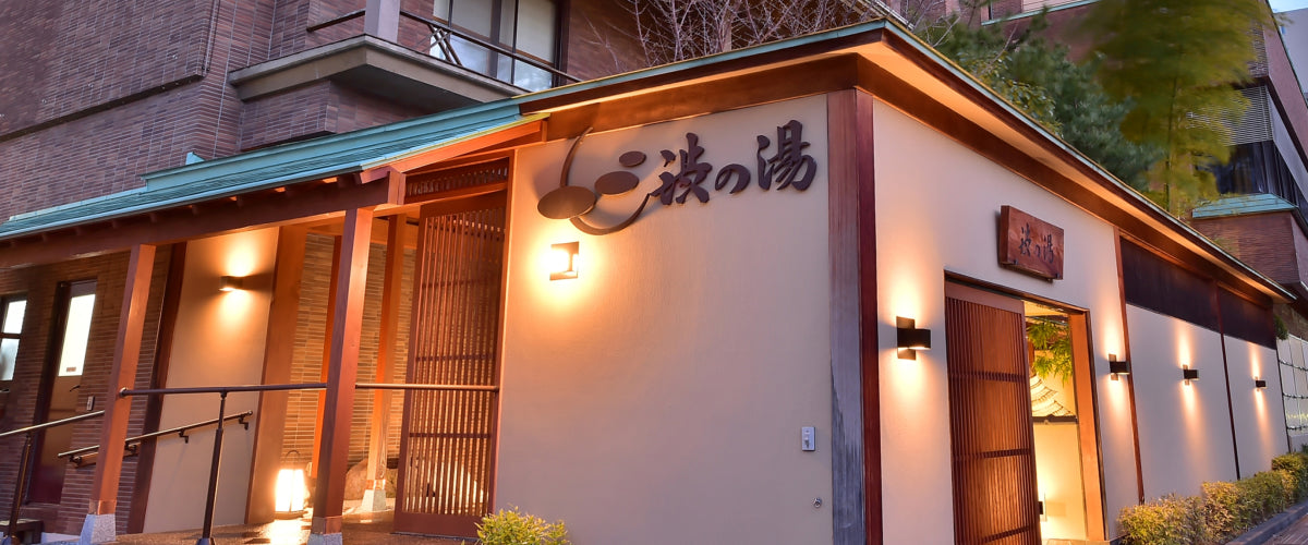 写真：渋の湯