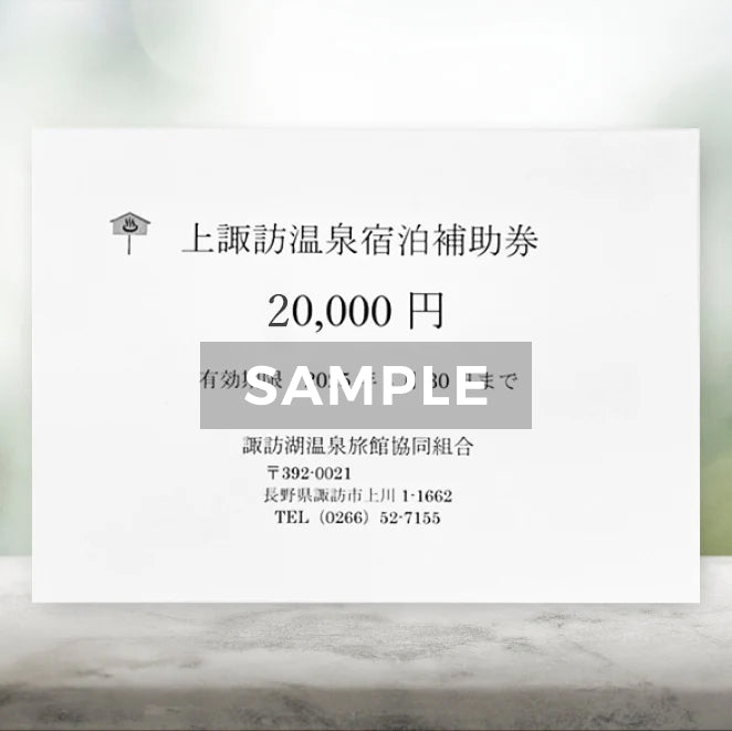 上諏訪温泉でご利用いただける宿泊補助券（20,000円分）